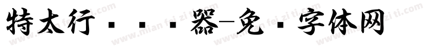 特太行书转换器字体转换