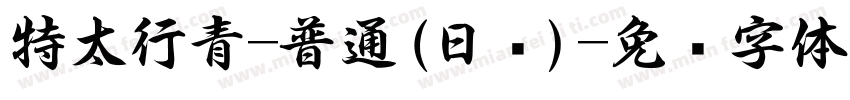 特太行青-普通(日语)字体转换