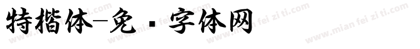 特楷体字体转换