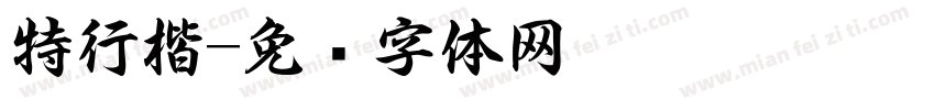 特行楷字体转换
