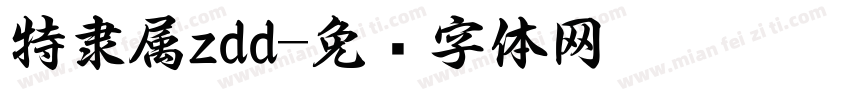 特隶属zdd字体转换