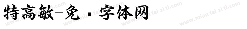 特高敏字体转换
