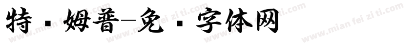 特鲁姆普字体转换