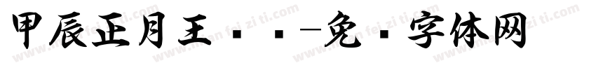 甲辰正月王鹏书字体转换