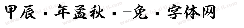 甲辰龙年孟秋书字体转换