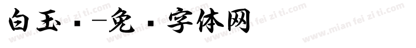 白玉书字体转换