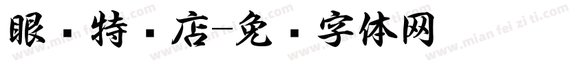眼镜特卖店字体转换