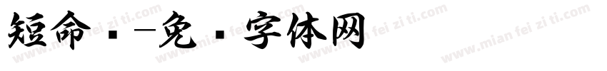 短命书字体转换