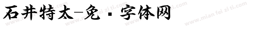 石井特太字体转换