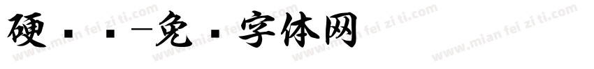 硬笔书字体转换
