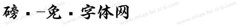 磅书字体转换