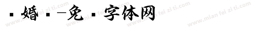 离婚书字体转换