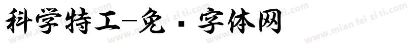 科学特工字体转换