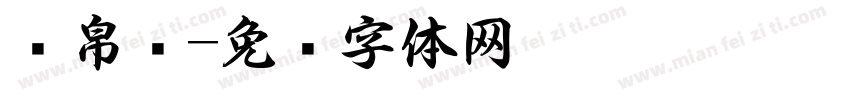简帛书字体转换