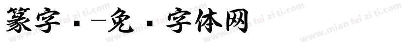 篆字书字体转换