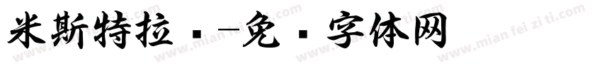米斯特拉尔字体转换