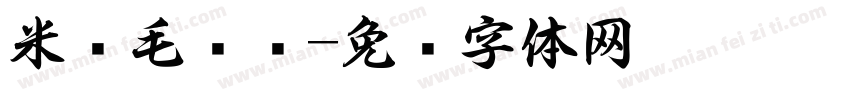 米芇毛笔书字体转换