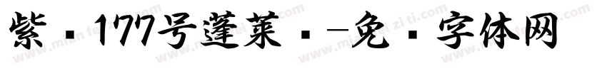 紫浑177号蓬莱书字体转换