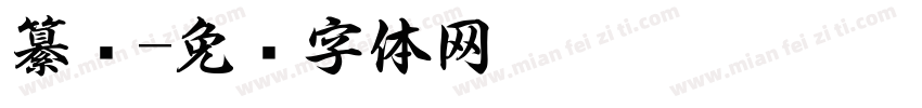 纂书字体转换