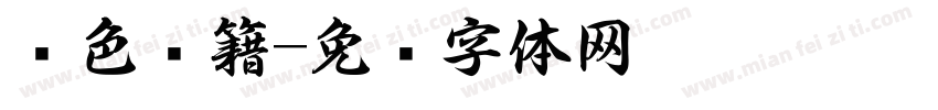 红色书籍字体转换