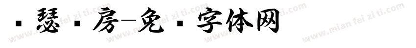 约瑟书房字体转换