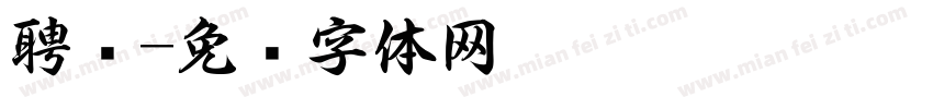聘书字体转换