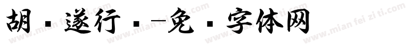 胡问遂行书字体转换