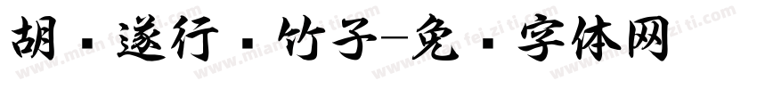 胡问遂行书竹子字体转换