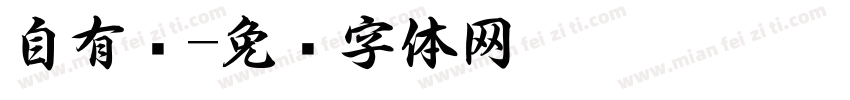 自有书字体转换