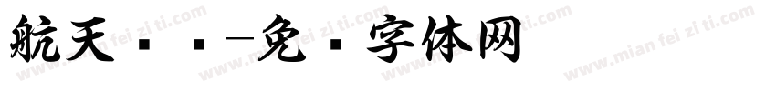 航天书吧字体转换