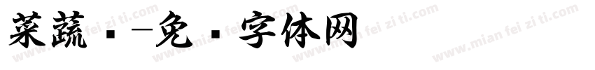 菜蔬书字体转换