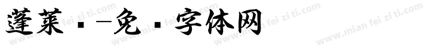 蓬莱书字体转换