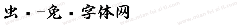 虫书字体转换