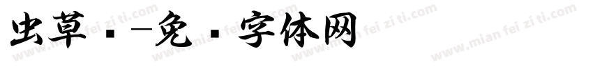 虫草书字体转换