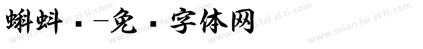蝌蚪书字体转换