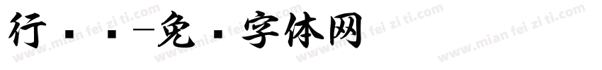行书书字体转换