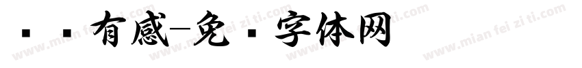 观书有感字体转换