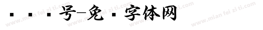 证书编号字体转换