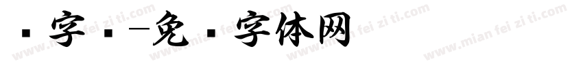 识字书字体转换