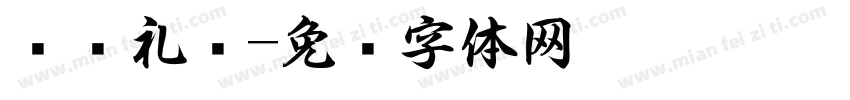 诗书礼仪字体转换