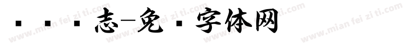 读书养志字体转换