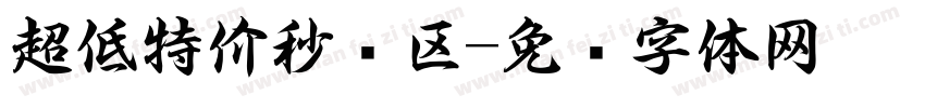 超低特价秒杀区字体转换