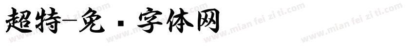 超特字体转换