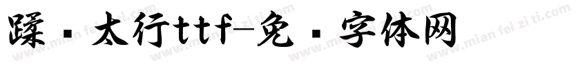 蹂躏太行ttf字体转换