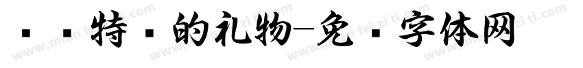 这份特别的礼物字体转换