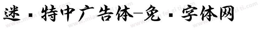 迷你特中广告体字体转换