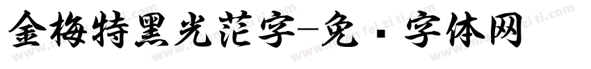 金梅特黑光茫字字体转换