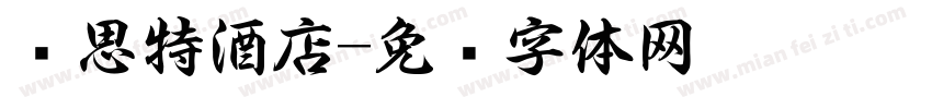 锐思特酒店字体转换