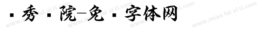 锦秀书院字体转换