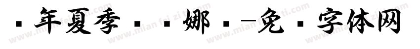 闰年夏季郑丽娜书字体转换